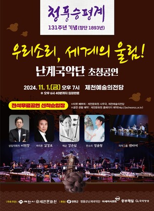 제천서 내달 1일 난계국악단 공연…'청풍승평계 131주년 기념'