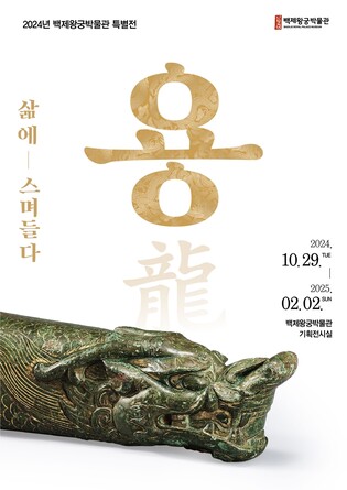 익산 백제왕궁박물관, '용, 삶에 스며들다' 특별전