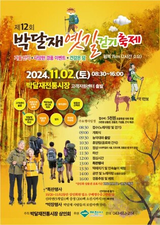 내달 2일 '울고 넘는 박달재' 걷기대회 개최