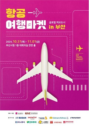 부산시청서 김해공항 국제선 활성화 '항공여행마켓'