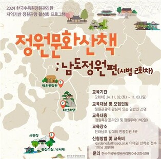 [게시판] 한수정 '정원문화산책: 남도 정원편' 참가자 모집