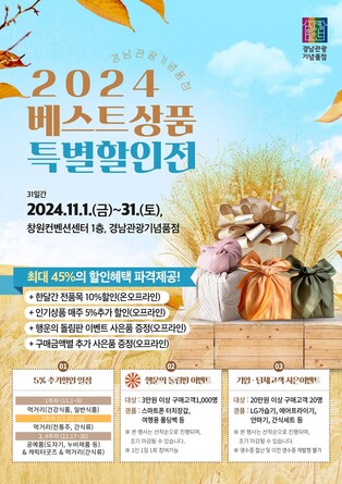 경남관광기념품점, 11월 한 달 가을맞이 10% 할인…경품 증정도