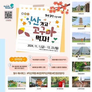 익산시 "익산 여행 인증하고 고구마 받아 가세요"