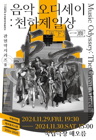 "국악으로 즐기는 게임음악"…국립국악관현악단 '천하제일상'