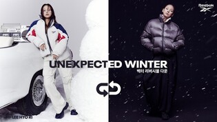 리복, 겨울 맞아 '이효리 패딩' 출시…'요노' 트렌드 겨냥