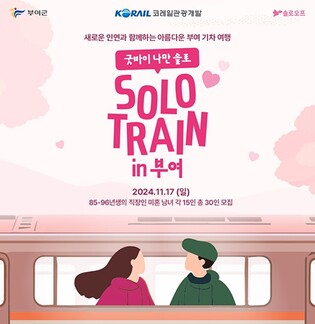 충남 부여군, 유네스코 관광지 기차여행 상품 판매