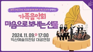 "가족에게 보내는 선물" 꿈의 오케스트라 익산 9일 정기연주회
