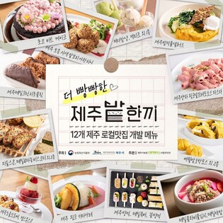 "제주 밭작물이 한식·양식·디저트로"…신메뉴 20여종 공개