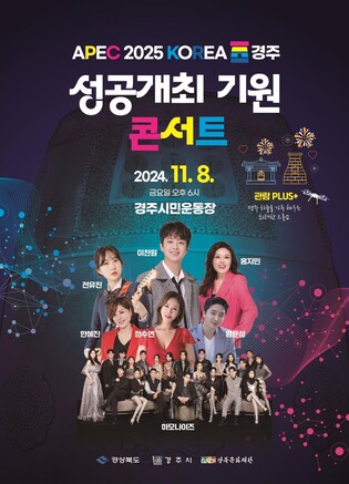 경주서 APEC 정상회의 성공 개최 기원 콘서트 열린다