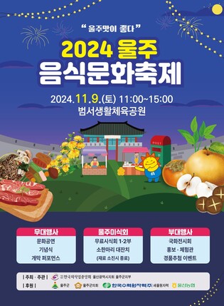 '독창적인 미식문화 알린다'…2024 울주음식문화축제 9일 개막