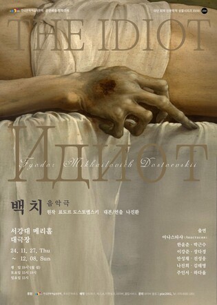 음악극으로 만나는 도스토옙스키의 '백치'