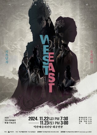 익산시 브랜드 공연 '서쪽남자 & 동쪽여자' 22∼23일 무대