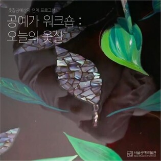 [게시판] 서울공예박물관, 공예 전공 청년 워크숍 운영