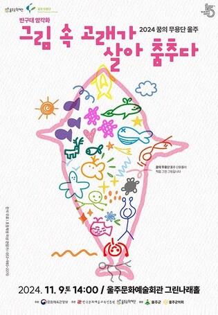 울주아동·청소년들 무용 배워 '반구대 암각화 속 고래' 공연