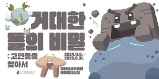 대전선사박물관, 고인돌 테마 어린이특별전 개최