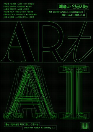 울산시립미술관, 내년 2월까지 '예술과 인공지능' 특별전