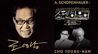 조영남이 재해석한 쇼펜하우어…신간 '쇼펜하우어 플러스'