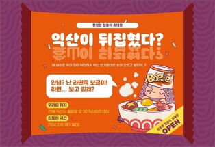 익산아트센터, 라면 콘텐츠 복합공간 '보글하우스'로 재탄생