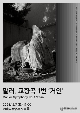 국립심포니 '말러 교향곡 1번' 공연…포스터엔 박찬욱 사진작품