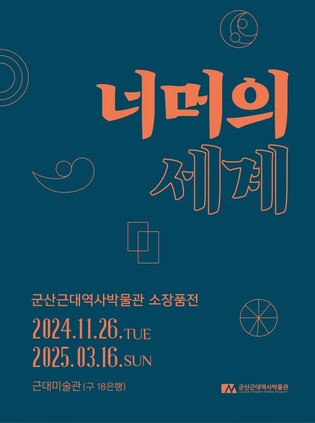 군산근대역사박물관, 내년 3월까지 '너머의 세계' 소장품전