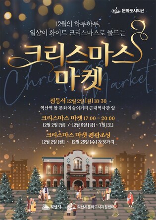 '12ｍ 트리와 메리 크리스마스'…익산시, 성탄절 트리존 운영