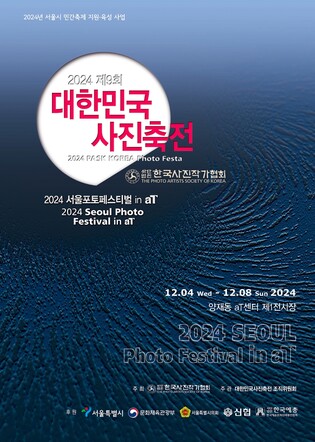 제9회 대한민국 사진축전, 4~8일 서울 aT센터서 개최