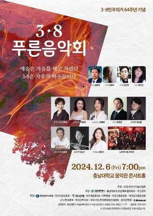 충남대서 6일 '대전 3·8민주의거' 64주년 기념 음악회