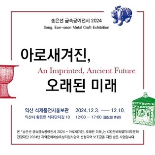 익산석제품전시홍보관, 10일까지 전통 금속 공예 특별전