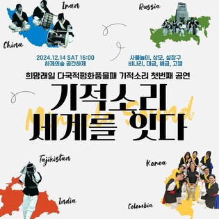 다국적 청년 평화풍물패 '기적소리' 14일 첫 정기공연
