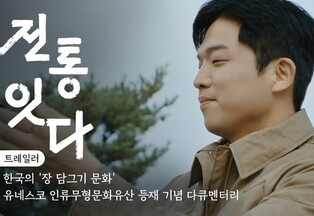 서경덕-안성재 '한국의 장 담그기 문화' 영상으로 알린다