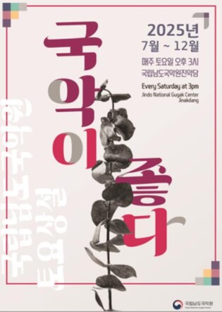 남도국악원, '2025 토요상설공연' 출연자 공모