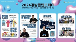 캐릭터 '핑크퐁·아기상어' 한곳에…2024경남콘텐츠페어 개막
