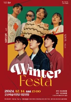 두 밴드의 매력…군산예술의전당, 14일 연말 공연 '윈터 페스타'