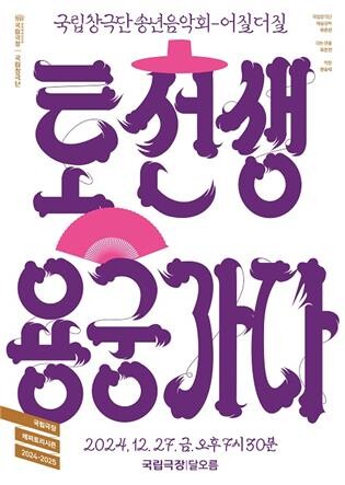 판소리와 창극콘서트…국립창극단 27~28일 송년 공연