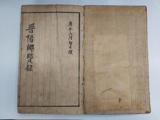 진주 옛 인물 행적 정리 '진양향현록' 경남도 문화유산 지정예고