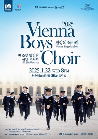 '빈 소년 합창단' 내년 1월 경주서 공연…레퍼토리 다채