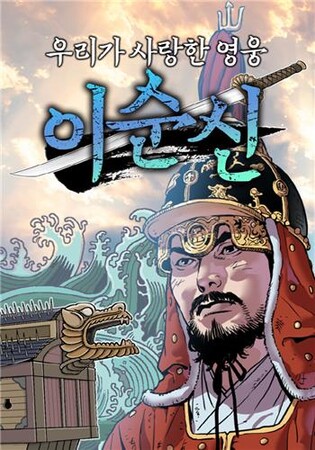 아산시, 이순신 장군 웹툰 공개…'우리가 사랑한 영웅 이순신'