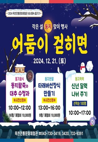 옥천전통문화체험관, 동짓날 세시풍속 체험
