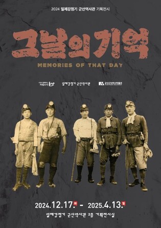 강제 동원 피해자 기린다…군산역사관서 '그날의 기억' 기획전