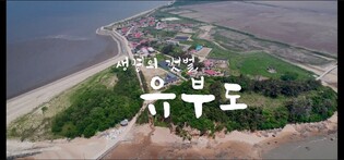해양생물자원관, 세계자연유산 서천 유부도 갯벌 홍보영상 제작