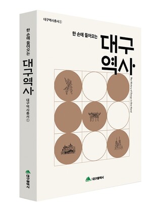 단숨에 대구 역사 읽는다…시민 위한 대구 역사서 발간
