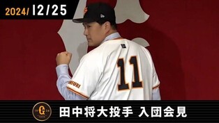 '미·일 197승' 다나카, 일본프로야구 요미우리 입단