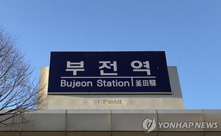 중앙선·동해선 잇단 개통에 부산 부전역 '교통 중심지' 부상