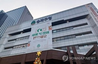 송파구, 제주항공 참사에 새해맞이 행사 취소(종합)