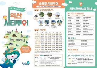 익산시, 2025년 시티투어 시작…세계유산센터 추가
