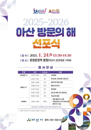 '2025∼2026 아산 방문의 해' 선포식 24일 온양온천역서 열려