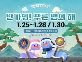 문화와 함께하는 설 연휴…경기도 공립뮤지엄 행사 '풍성'