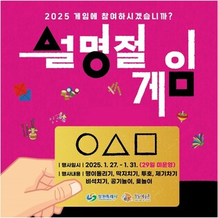 창원서 설 연휴 '오징어 게임' 패러디 전통놀이 체험행사 풍성