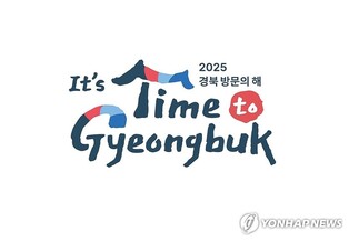 'APEC·경북방문의 해' 외국인 관광객 유치 확대…특화상품 공모