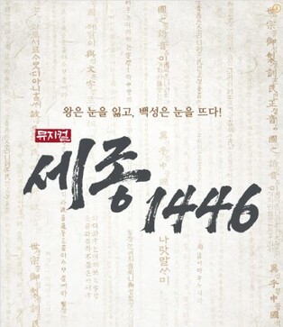 세종대왕 일생 다룬 뮤지컬 '세종, 1446' 제주서 본다